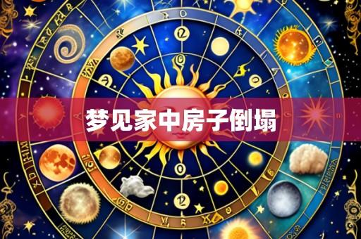 梦见家中房子倒塌