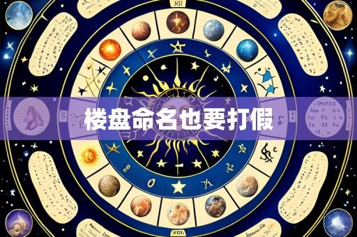 楼盘命名也要打假