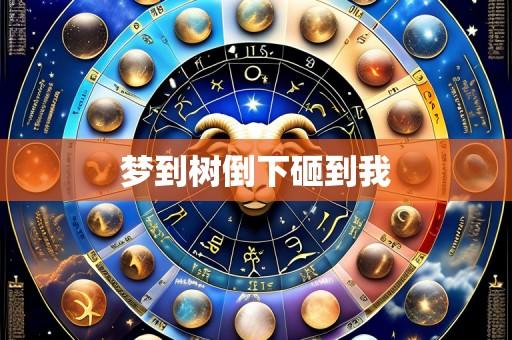梦到树倒下砸到我