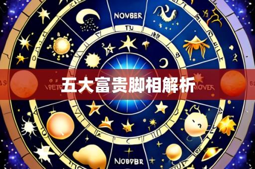 五大富贵脚相解析