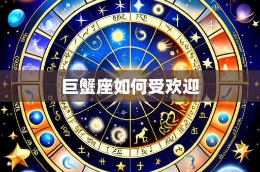 巨蟹座如何受欢迎