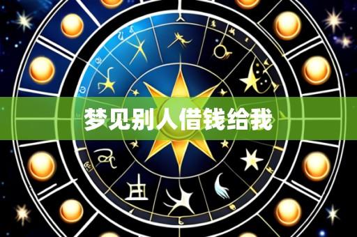梦见别人借钱给我