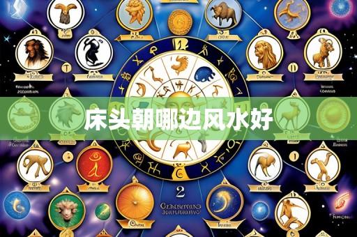 床头朝哪边风水好