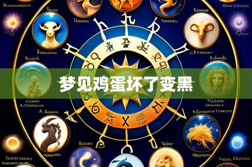 梦见鸡蛋坏了变黑