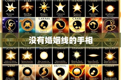 没有婚姻线的手相