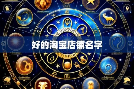 好的淘宝店铺名字