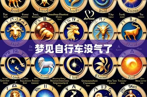 梦见自行车没气了