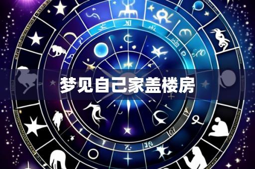 梦见自己家盖楼房