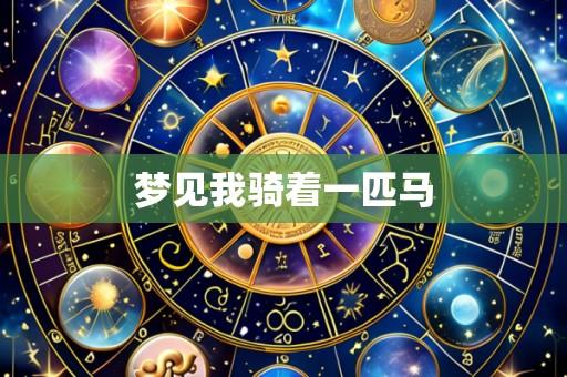 梦见我骑着一匹马