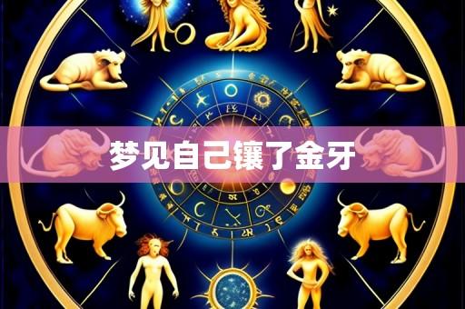 梦见自己镶了金牙