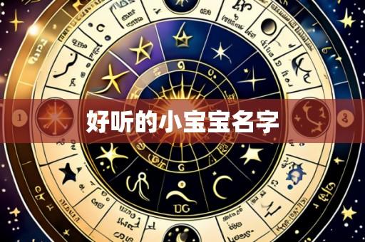 好听的小宝宝名字