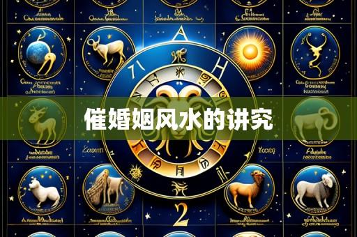 催婚姻风水的讲究