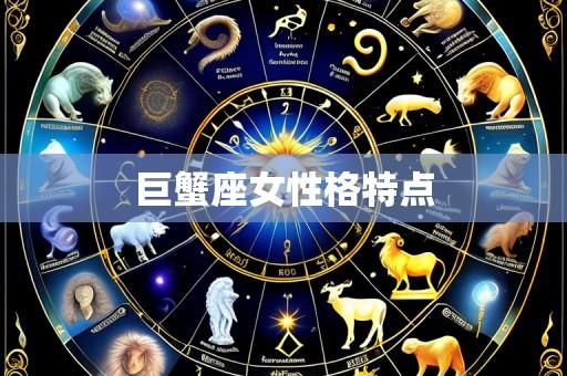 巨蟹座女性格特点