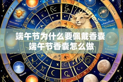 端午节为什么要佩戴香囊 端午节香囊怎么做