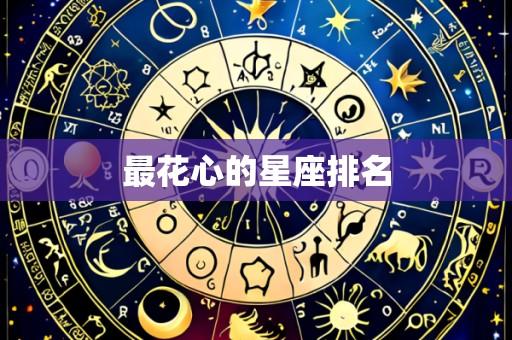 最花心的星座排名