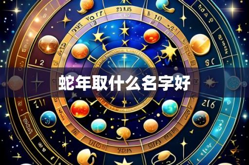 蛇年取什么名字好