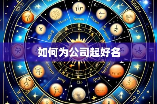 如何为公司起好名