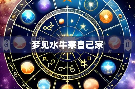 梦见水牛来自己家