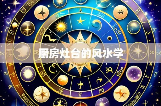 厨房灶台的风水学