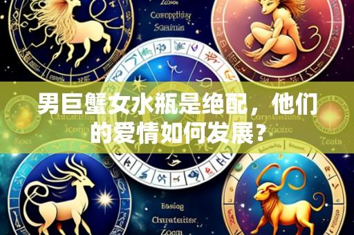男巨蟹女水瓶是绝配，他们的爱情如何发展？