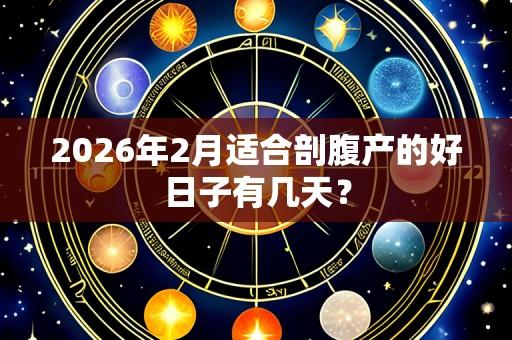 2026年2月适合剖腹产的好日子有几天?