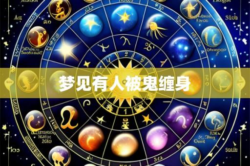 梦见有人被鬼缠身