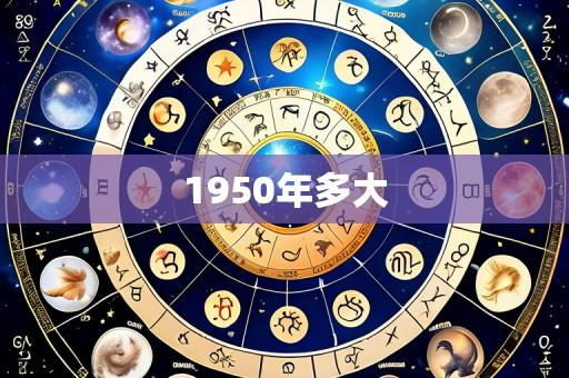1950年多大
