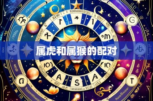 属虎和属猴的配对