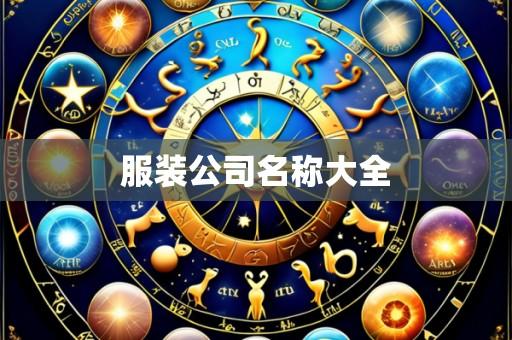 服装公司名称大全