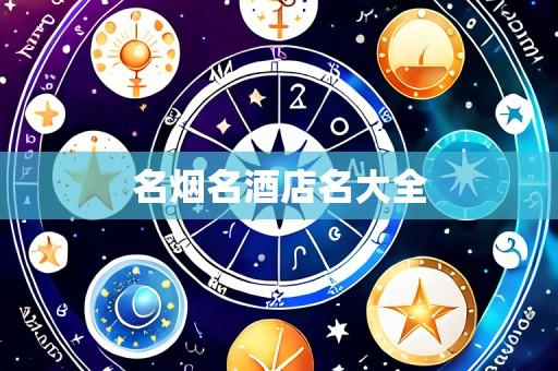 名烟名酒店名大全