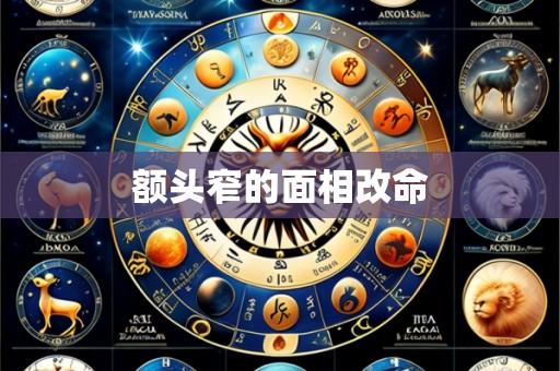额头窄的面相改命