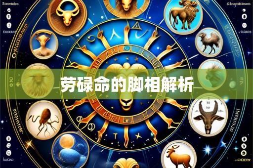 劳碌命的脚相解析