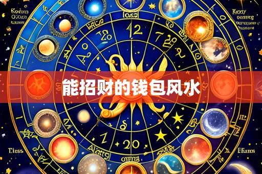 能招财的钱包风水