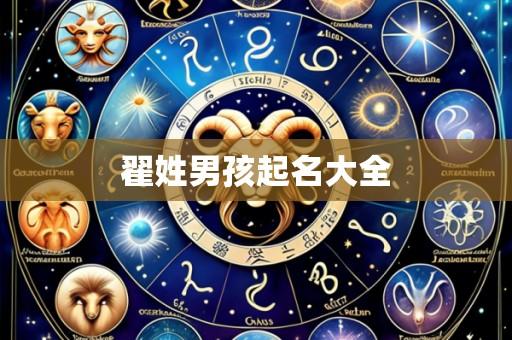 翟姓男孩起名大全