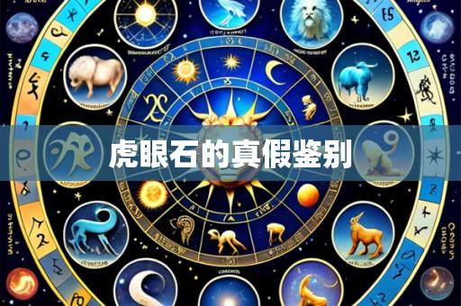 虎眼石的真假鉴别