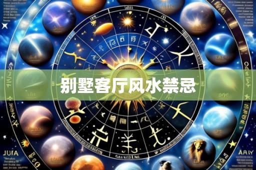 别墅客厅风水禁忌