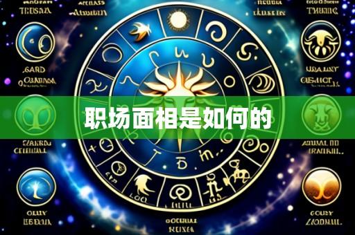 职场面相是如何的