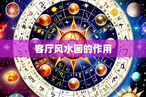 客厅风水画的作用