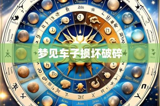 梦见车子损坏破碎