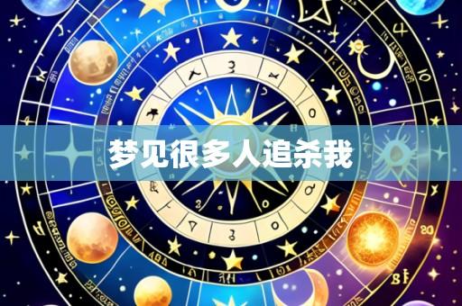 梦见很多人追杀我