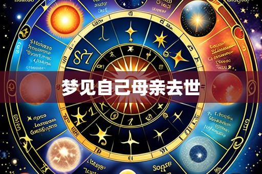 梦见自己母亲去世