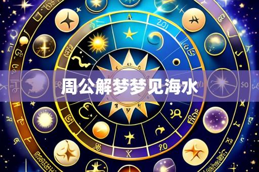 周公解梦梦见海水