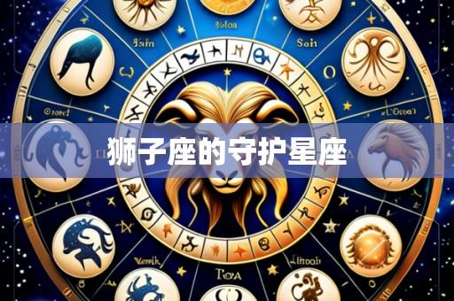 狮子座的守护星座