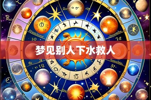 梦见别人下水救人