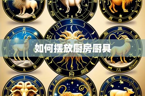 如何摆放厨房厨具