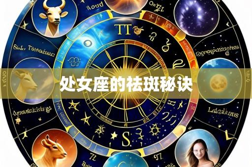 处女座的祛斑秘诀