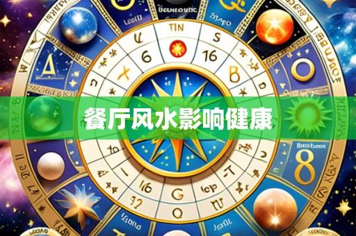 餐厅风水影响健康