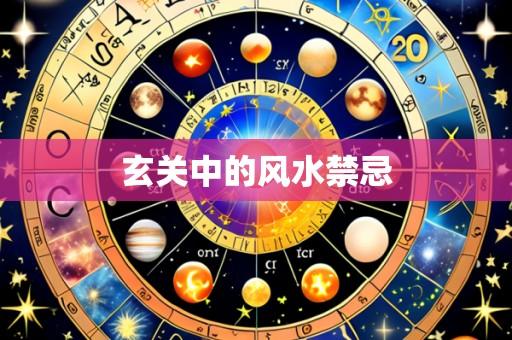 玄关中的风水禁忌