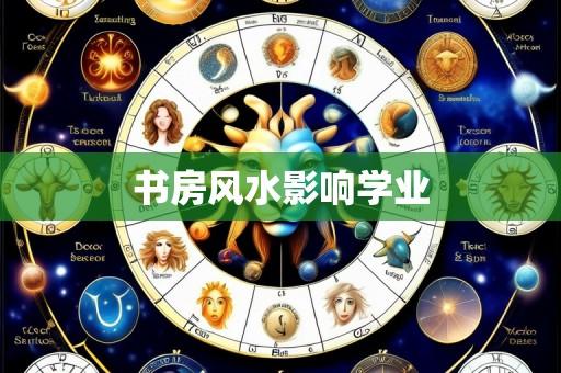 书房风水影响学业