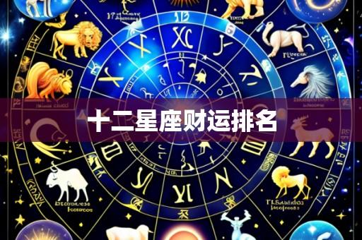 十二星座财运排名